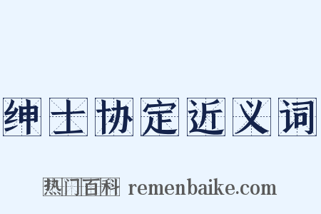 绅士协定近义词是什么意思的图片